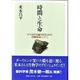 時間と生命－ポスト反生気論の時代における生物的自然について [単行本]