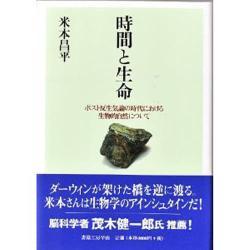 時間と生命－ポスト反生気論の時代における生物的自然について [単行本]