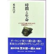 時間と生命－ポスト反生気論の時代における生物的自然について [単行本]