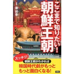 ここまで知りたい!朝鮮王朝 [新書]