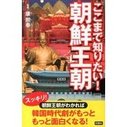 ここまで知りたい!朝鮮王朝 [新書]