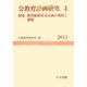 公教育計画研究〈4〉特集:教育振興基本計画の現状と課題 [単行本]