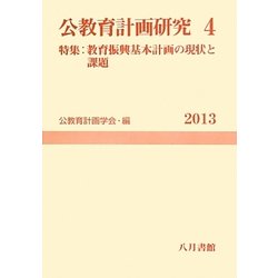 公教育計画研究〈4〉特集:教育振興基本計画の現状と課題 [単行本]