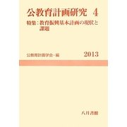 公教育計画研究〈4〉特集:教育振興基本計画の現状と課題 [単行本]