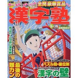 漢字塾 2013年 09月号 [雑誌]
