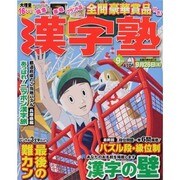 漢字塾 2013年 09月号 [雑誌]