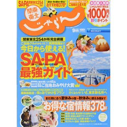 関東・東北じゃらん 2013年 09月号 [雑誌]