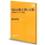 「売り言葉」と「買い言葉」―心を動かすコピーの発想(NHK出版新書) [新書]