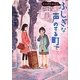 ふしぎな声のする町で―ものだま探偵団 [単行本]