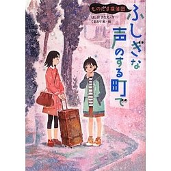 ふしぎな声のする町で―ものだま探偵団 [単行本]
