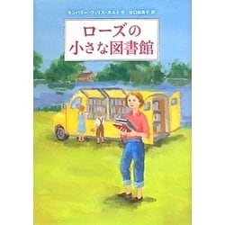 ローズの小さな図書館 [単行本]