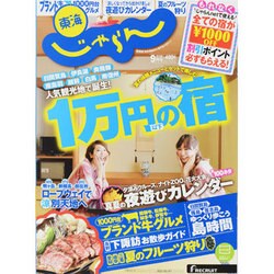 東海 じゃらん 2013年 09月号 [雑誌]
