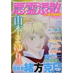 ヨドバシ.com - 悪霊退散 山本まゆり特集 2013年 09月号 [雑誌] 通販