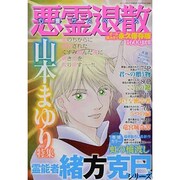 悪霊退散 山本まゆり特集 2013年 09月号 [雑誌]