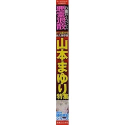 ヨドバシ.com - 悪霊退散 山本まゆり特集 2013年 09月号 [雑誌] 通販