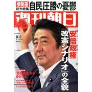 週刊朝日 2013年 8/2号 [雑誌]