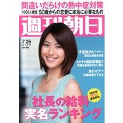 週刊朝日 2013年 7/26号 [雑誌]