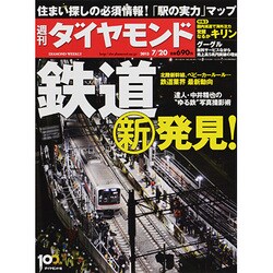 週刊 ダイヤモンド 2013年 7/20号 [雑誌]