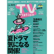 TV Station (テレビ・ステーション) 関東版 2013年 7/20号 [雑誌]