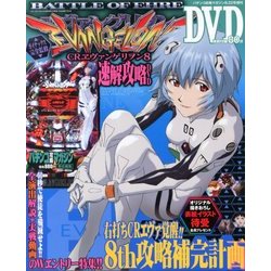 CRエヴァンゲリヲン8 速解攻略DVD 2013年 8/22号 [雑誌]