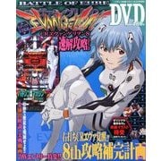 CRエヴァンゲリヲン8 速解攻略DVD 2013年 8/22号 [雑誌]