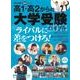 高1・高2からの大学受験バイブル 2014－スタートダッシュでライバルに差をつけろ!（週刊朝日進学MOOK） [ムックその他]