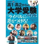 高1・高2からの大学受験バイブル 2014－スタートダッシュでライバルに差をつけろ!（週刊朝日進学MOOK） [ムックその他]