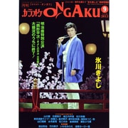 カラオケ ONGAKU (オンガク) 2013年 09月号 [雑誌]