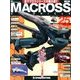 マクロス・クロニクル 新訂版 2013年 7/23号（25） [雑誌]