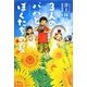 3人のパパとぼくたちの夏(講談社文学の扉) [単行本]