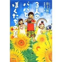 3人のパパとぼくたちの夏(講談社文学の扉) [単行本]