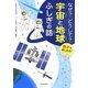 なぜ?どうして?宇宙と地球ふしぎの話―親子で楽しめる! [単行本]