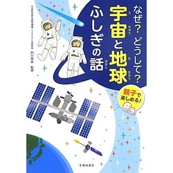 なぜ?どうして?宇宙と地球ふしぎの話―親子で楽しめる! [単行本]