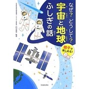 なぜ?どうして?宇宙と地球ふしぎの話―親子で楽しめる! [単行本]