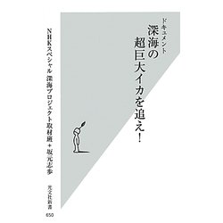ドキュメント 深海の超巨大イカを追え!(光文社新書) [新書]