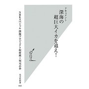 ドキュメント 深海の超巨大イカを追え!(光文社新書) [新書]