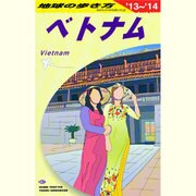 ベトナム〈2013～2014年版〉 改訂第19版 (地球の歩き方〈D21〉) [全集叢書]