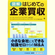 図解 はじめての企業買収 [単行本]