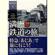 写真で行く満洲鉄道の旅 [単行本]