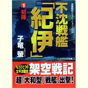 不沈戦艦「紀伊」〈1〉初陣(コスミック文庫) [文庫]