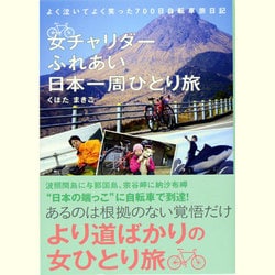 ヨドバシ Com 女チャリダーふれあい日本一周ひとり旅 よく泣いてよく笑った700日自転車旅日記 単行本 通販 全品無料配達