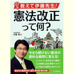 教えて伊藤先生!憲法改正って何? [単行本]