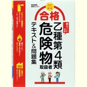 合格乙種第4類危険物取扱者テキスト&問題集 改訂新版 [単行本]