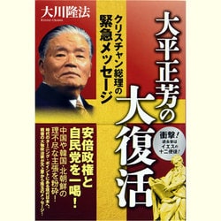 大平正芳の大復活―クリスチャン総理の緊急メッセージ [単行本]