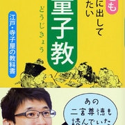 子どもと声に出して読みたい童子教―江戸・寺子屋の教科書 [単行本]