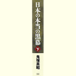 日本の本当の黒幕 下巻 帝国の秘密とテロルの嵐 明日香・幻想の殺人 (徳間文庫 に 1-77 十津川警部シリーズ