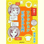 新鮮!ファッションビジネス入門 [単行本]