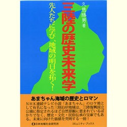 三陸の歴史未来学―先人たちに学び、地域の明日を拓く!(コミュニティ・ブックス) [単行本]