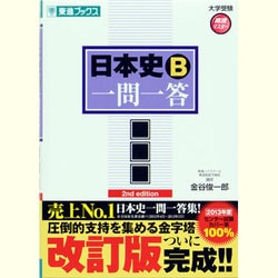 ヨドバシ.com - 日本史B一問一答 完全版 2nd Edition（東進ブックス