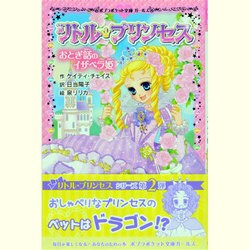 ヨドバシ.com - リトル・プリンセス―おとぎ話のイザベラ姫(ポプラ